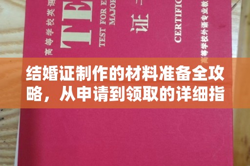 兴宁结婚证制作的材料准备全攻略，从申请到领取的详细指南